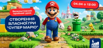 Безкоштовний пробний урок: Створення власної гри "Супер Маріо"