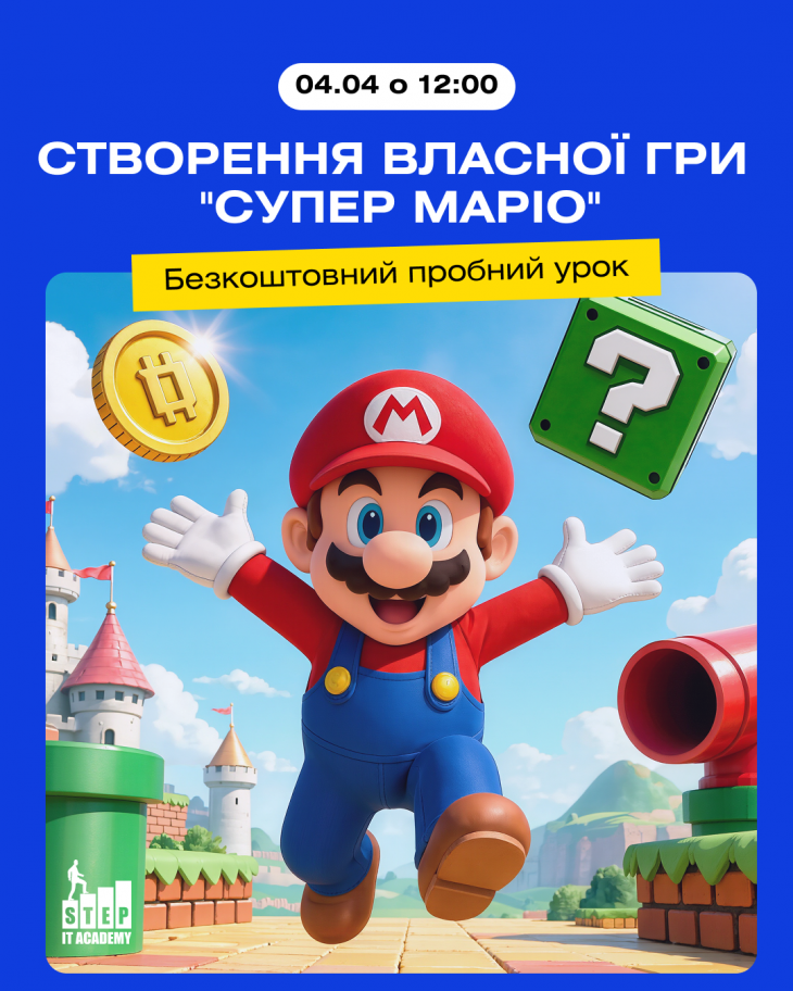Безкоштовний пробний урок: Створення власної гри "Супер Маріо"