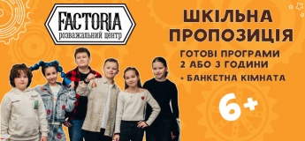 Шкільна пропозиція від Факторії