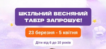 ШКІЛЬНИЙ ВЕСНЯНИЙ ТАБІР ЗАПРОШУЄ!