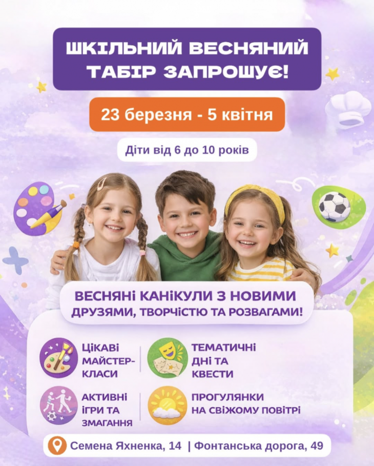 ШКІЛЬНИЙ ВЕСНЯНИЙ ТАБІР ЗАПРОШУЄ!