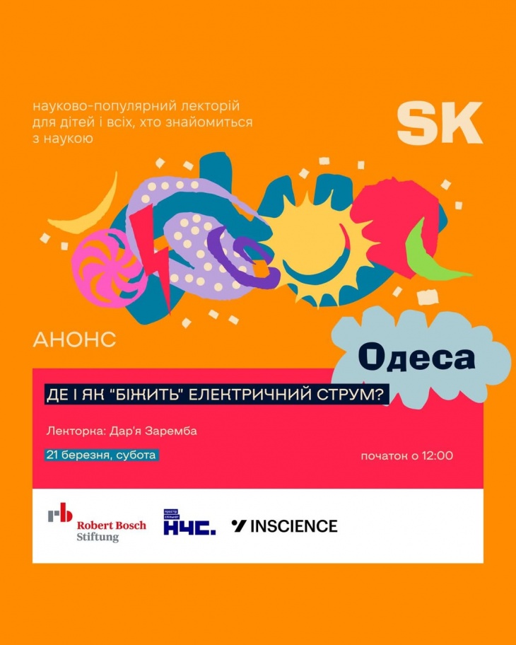 Де і як “біжить” електричний струм?