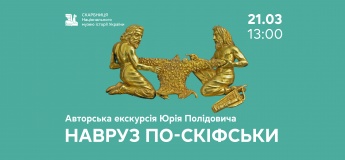 Авторська екскурсія «Навруз по-скіфськи»