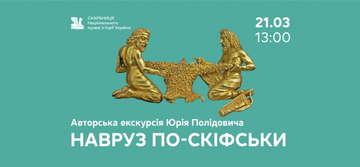 Авторська екскурсія «Навруз по-скіфськи»
