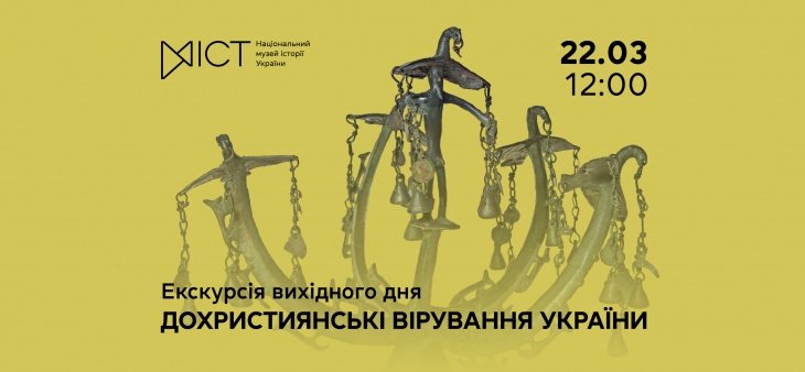 Екскурсія виставкою «Дохристиянські вірування України»