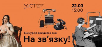 Екскурсія виставкою «На зв'язку!»