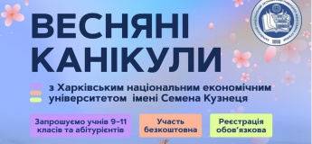 Весняні канікули з ХНЕУ ім. С.Кузнеця