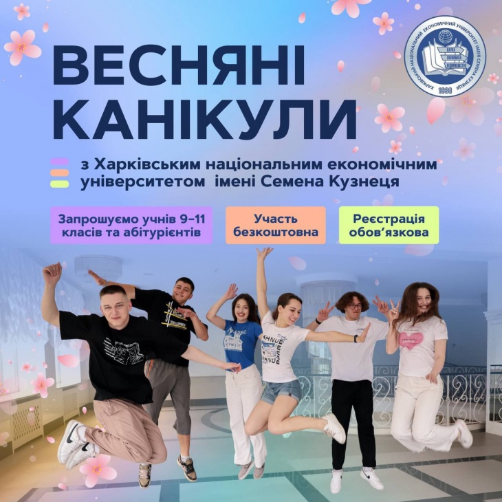 Весняні канікули з ХНЕУ ім. С.Кузнеця