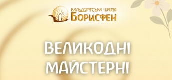 Великдень у Вальдорфській школі «Борисфен»