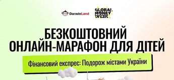 Бесплатный онлайн-марафон "Финансовый экспресс: Путешествие по городам Украины"