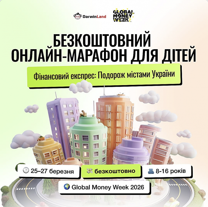 Бесплатный онлайн-марафон "Финансовый экспресс: Путешествие по городам Украины"