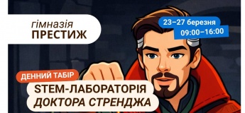 Денний табір "STEM-Лабораторія Доктора Стренджа"