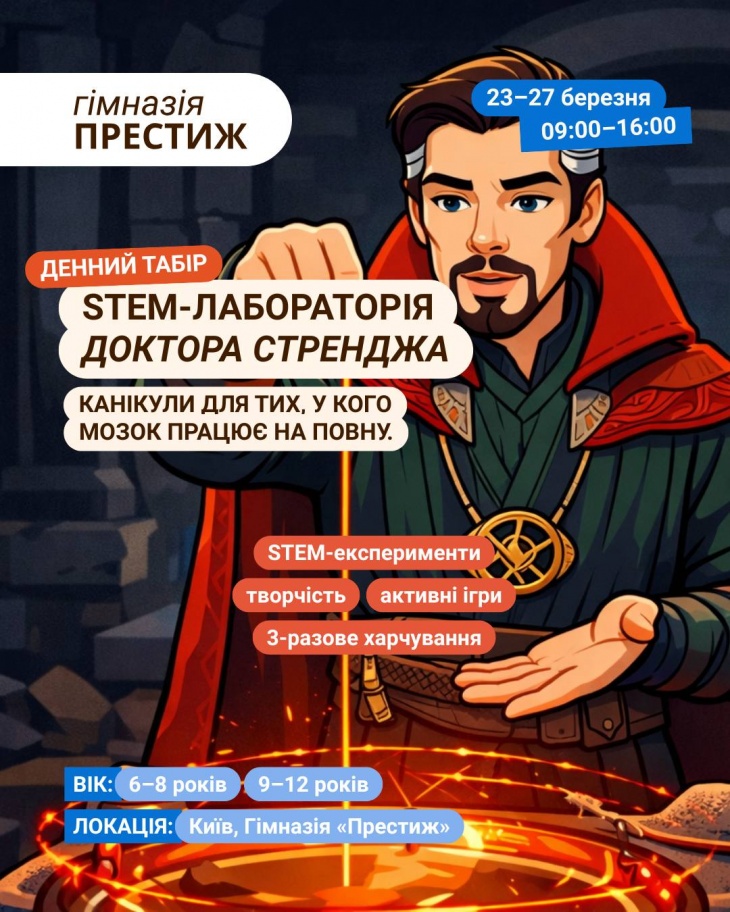 Денний табір "STEM-Лабораторія Доктора Стренджа"