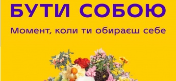 Арт-терапевтическое событие «Быть ​​собой»