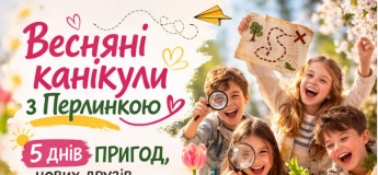 Весняні канікули