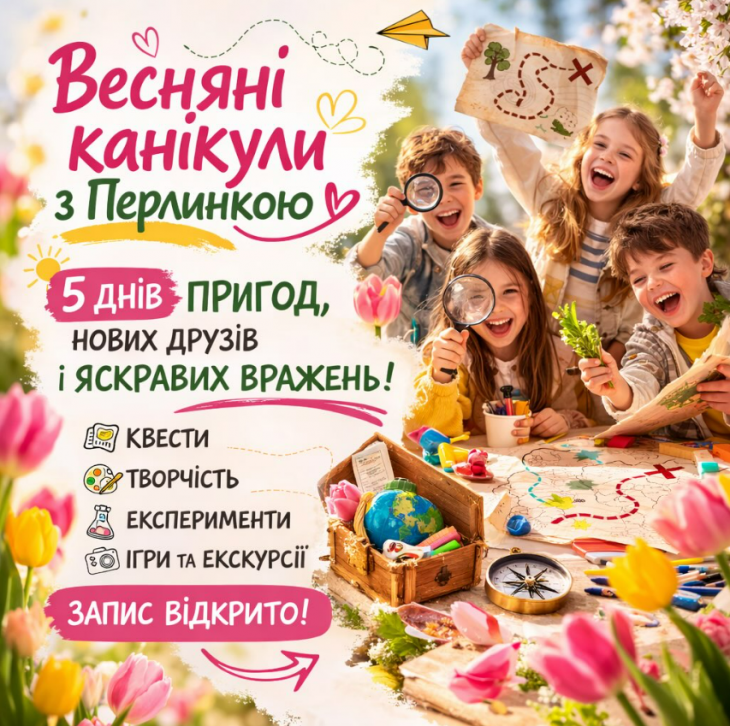 Весняні канікули