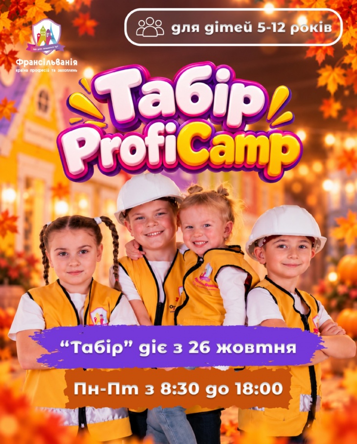 "Табір" ProfiCamp у Франсільванії
