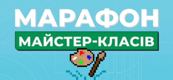 Марафон Мастер-классов
