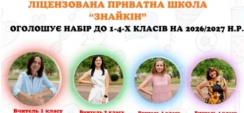 Набір учнів у 1-4-ті класи на 2026-2027 н. р.