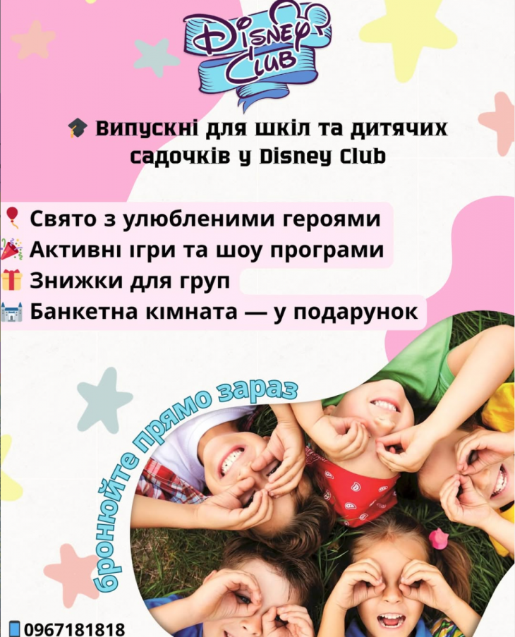 Випускний з Disney Club