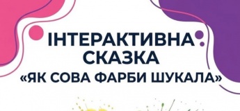 Интерактивная сказка "Как сова краски искала"