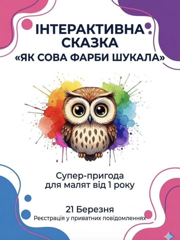Інтерактивна казка "Як сова фарби шукала"
