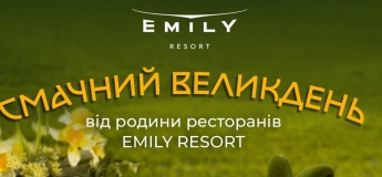 Смачний ВЕЛИКДЕНЬ від родини ресторанів Emily Resort