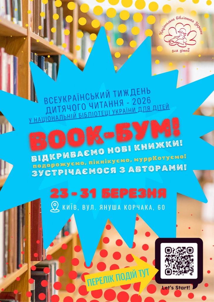 Всеукраїнський тиждень дитячого читання: BOOK-бум у бібліотеці