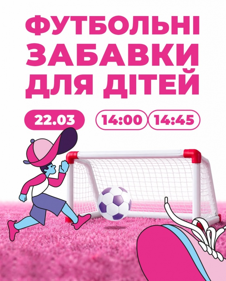 Футбольні забавки для дітей