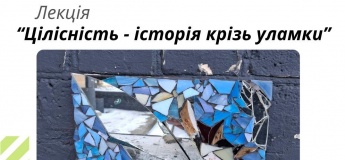 Лекція за чашкою чаю “Цілісність — історія крізь уламки”