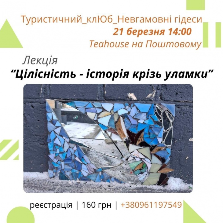 Лекція за чашкою чаю “Цілісність — історія крізь уламки” Лекція за чашкою чаю “Цілісність — історія крізь уламки”