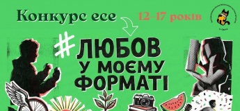 Конкурс эссе для подростков "Любовь в моем формате"