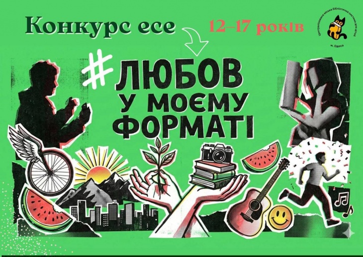 Конкурс есе для підлітків “Любов у моєму форматі”