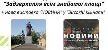 Пішохідна екскурсія "Задзеркалля всім знайомої площі"