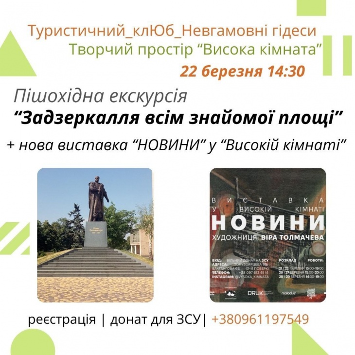 Пішохідна екскурсія "Задзеркалля всім знайомої площі"