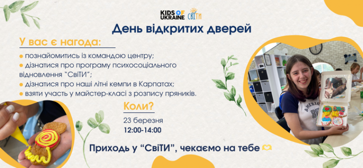 День відкритих дверей