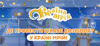 Где провести интересный досуг? В Стране Мечт!