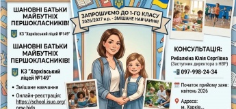 Набір до 1 класу: Харківський ліцей №149