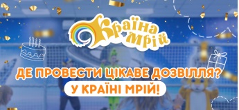 Де провести цікаве дозвілля? У Країні Мрій!