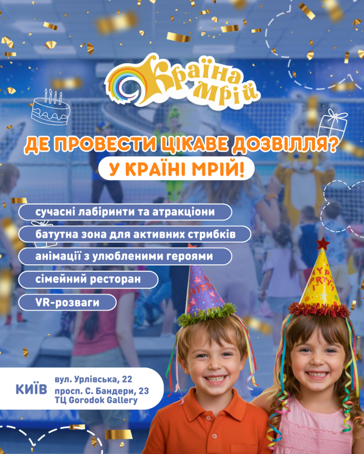 Де провести цікаве дозвілля? У Країні Мрій!