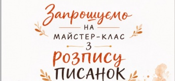 Майстер-клас з розпису писанок