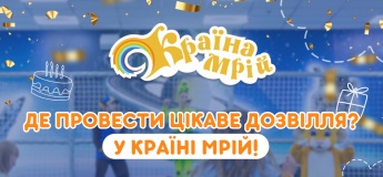 Де провести цікаве дозвілля? У Країні Мрій!