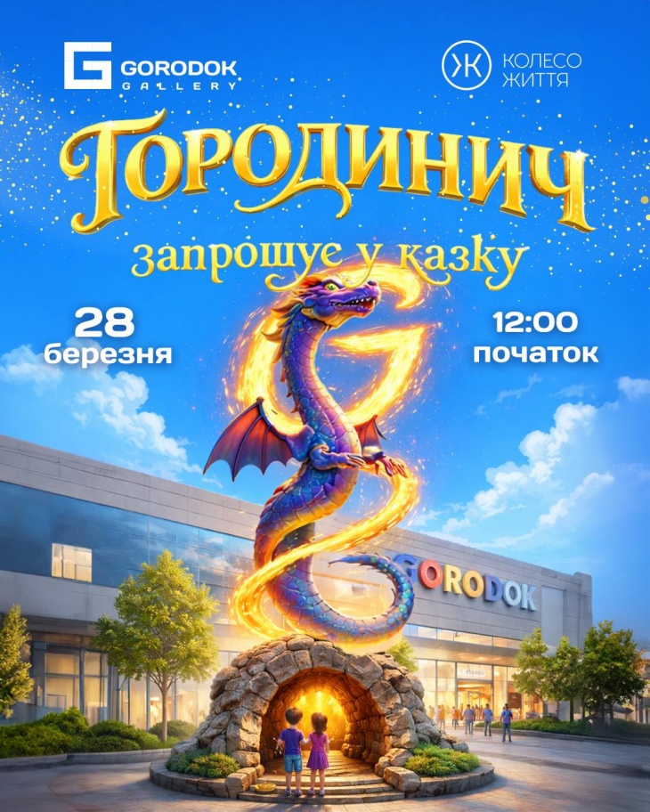 Безкоштовне дитяче свято в ТЦ Gorodok Gallery