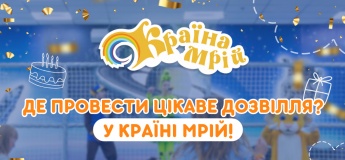 Де провести цікаве дозвілля? У Країні Мрій!