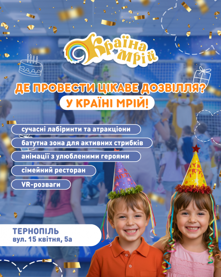 Де провести цікаве дозвілля? У Країні Мрій!