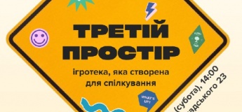 Ігротека "Третій простір"