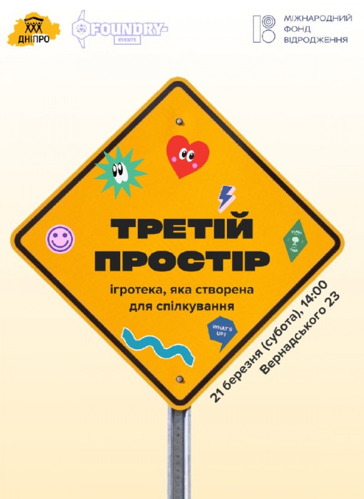 Ігротека "Третій простір"