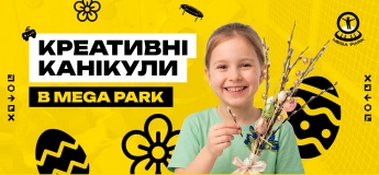 “Креативні канікули” у Mega Park