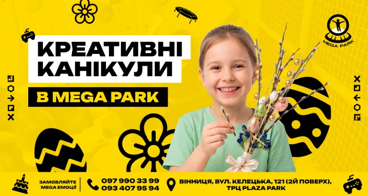 Весняні канікули в Mega Park
