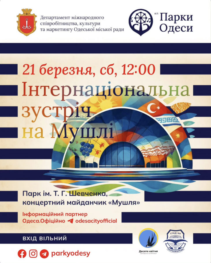 Інтернаціональна зустріч на Мушлі "ЯРМАРОК КУЛЬТУР" Інтернаціональна зустріч на Мушлі "ЯРМАРОК КУЛЬТУР"